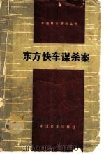 东方快车谋杀案（1979 PDF版）