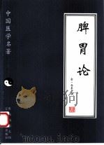 脾胃论（1997 PDF版）