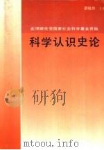 科学认识史论（1995 PDF版）