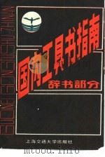 国内工具书指南  辞书部分（1986 PDF版）