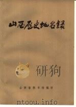 山西历史地名录（1977 PDF版）