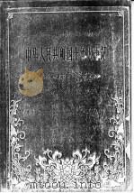中华人民共和国十年大事记（ PDF版）