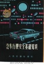 汽车行驶安全基础知识（1979 PDF版）