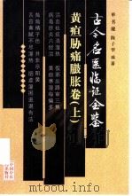古今名医临证金鉴  黄疸胁痛臌胀卷  上（1999 PDF版）
