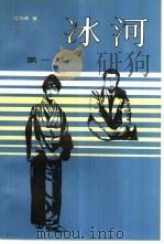 冰河（1981 PDF版）