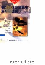 美国文学发展简史及作品选读  英文版（1999 PDF版）