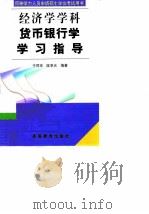 货币银行学学习指导（1999 PDF版）