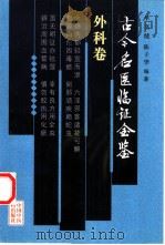 古今名医临证金鉴  外科卷（1999 PDF版）