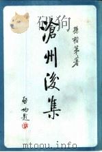 沧州后集（1985 PDF版）