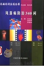 风湿病防治340问（1998 PDF版）