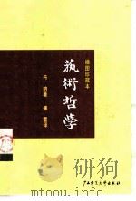 艺术哲学 PDF电子版封面 丹纳