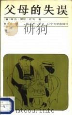 父母的失误（1987 PDF版）