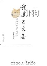 程连昌文集 关于人事行政征收经济体制改革 1997 PDF电子版封面 780139125X 程连昌