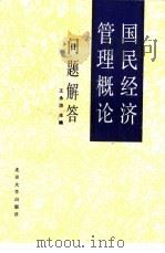 《国民经济管理概论》问题解答（1986 PDF版）