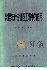 数理统计在道路工程中的应用（1983 PDF版）
