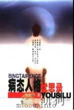 病态人格忧思录（1998 PDF版）