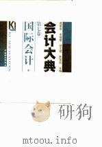 会计大典  第7卷  国际会计（1999 PDF版）