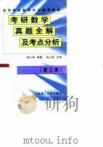 考研数学真题全解与考点分析：最新版·理工类·数学二（1999年10月第1版 PDF版）
