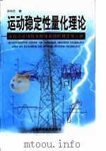 运动稳定性量化理论  非自治非线性多刚体系统的稳定性分析（1999 PDF版）
