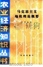 马克思主义地租理论概要（1984 PDF版）