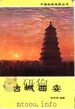 古城西安（1983 PDF版）