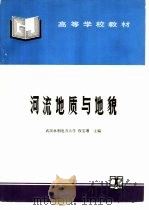 河流地质与地貌（1995 PDF版）