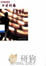 大中专学生口才训练与求职面试（1999 PDF版）