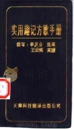 实用趣记方歌手册（1998 PDF版）