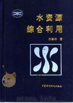 水资源综合利用（1996 PDF版）