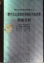 清代长江流域西南国际河流洪涝档案史料（1991 PDF版）