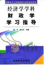 财政学学习指导   1999  PDF电子版封面  7040078279  陈共，郭庆旺编著 