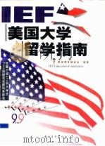 I.E.F.美国大学留学指南（1999 PDF版）