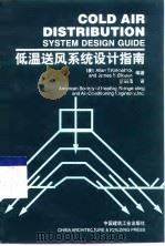 低温送风系统设计指南（1999 PDF版）