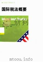国际税法概要（1999 PDF版）
