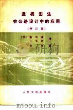 透视图法在公路设计中的应用  增订版（1980 PDF版）