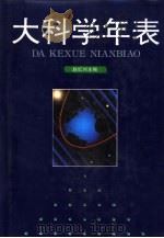 大科学年表（1992 PDF版）