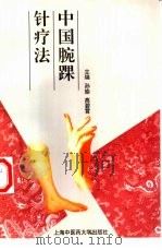 中国腕踝针疗法 1999 PDF电子版封面 7810104764 孙瑜,高碧霄主编