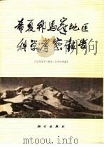希夏邦马峰地区科学考察报告 1982 PDF电子版封面 13031·2036 中国希夏邦马峰登山队科学考察队编