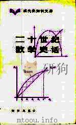 二十世纪数学史话（1984 PDF版）