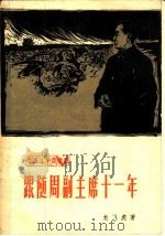 跟随周副主席十一年  革命斗争回忆录（1959 PDF版）