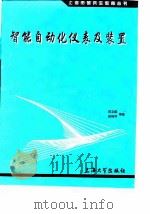 智能自动化仪表及装置（1999 PDF版）