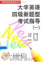 大学英语四级新题型考试指导  1（1999 PDF版）