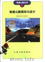 高速公路规划与设计（1999 PDF版）