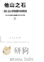 他山之石-政府、企业人事系统国外培训报告集 1 1995 PDF电子版封面 7010022100 徐振寰