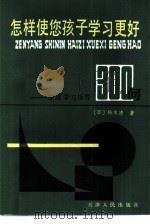 怎样使您孩子学习更好  家庭学习指导三百问（1982 PDF版）