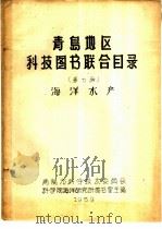 青岛地区科技图书联合目录  第七种  海洋水产（1959 PDF版）