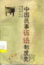 中国民事诉讼制度史（1999 PDF版）