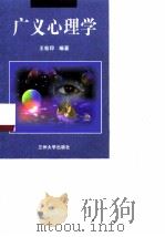 广义心理学（1999 PDF版）