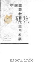 中国高等教育改革与发展（1994 PDF版）