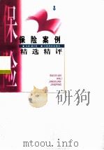 保险案例精选精评（1999 PDF版）